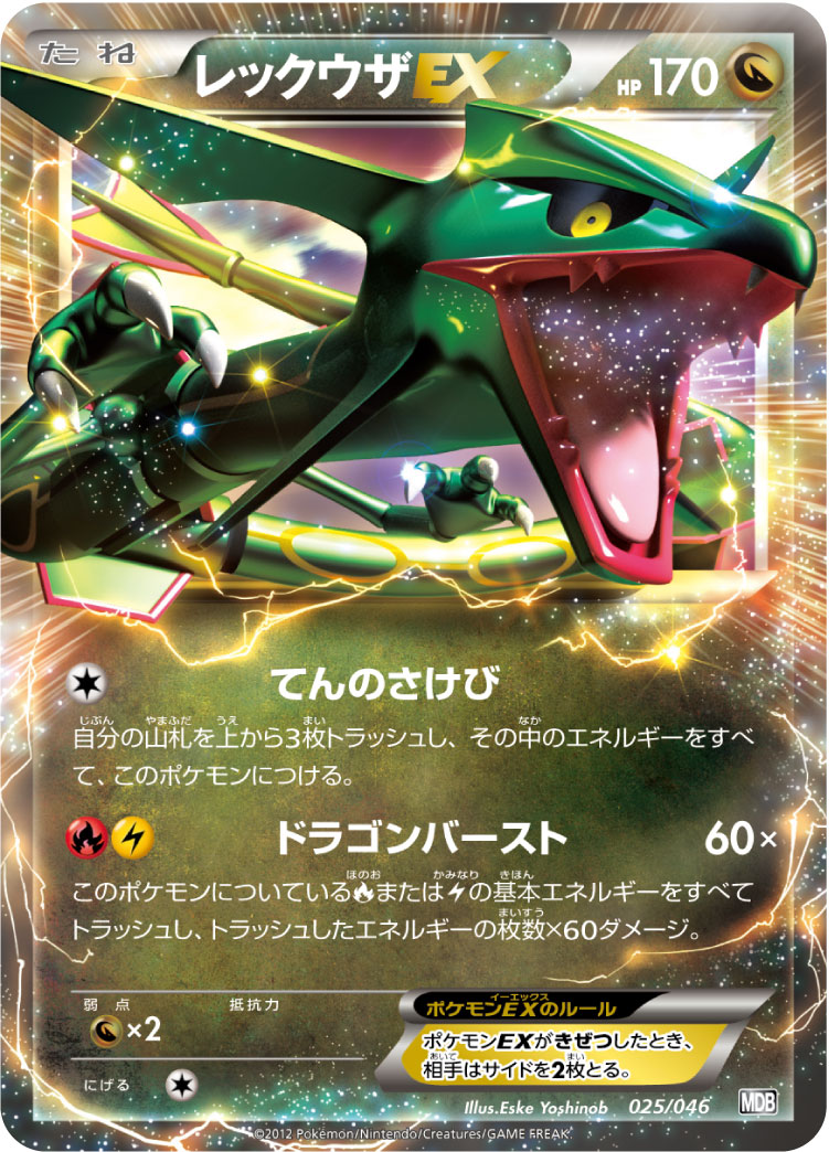 レックウザEX MDB 025/046