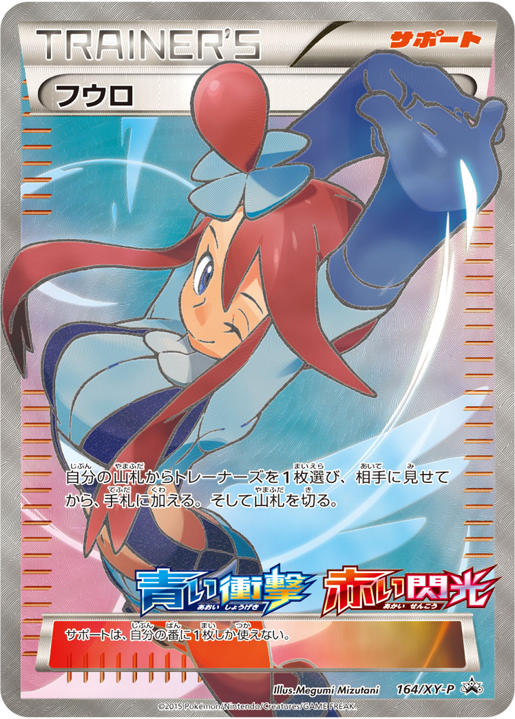 フウロ XY-P 164/XY-P