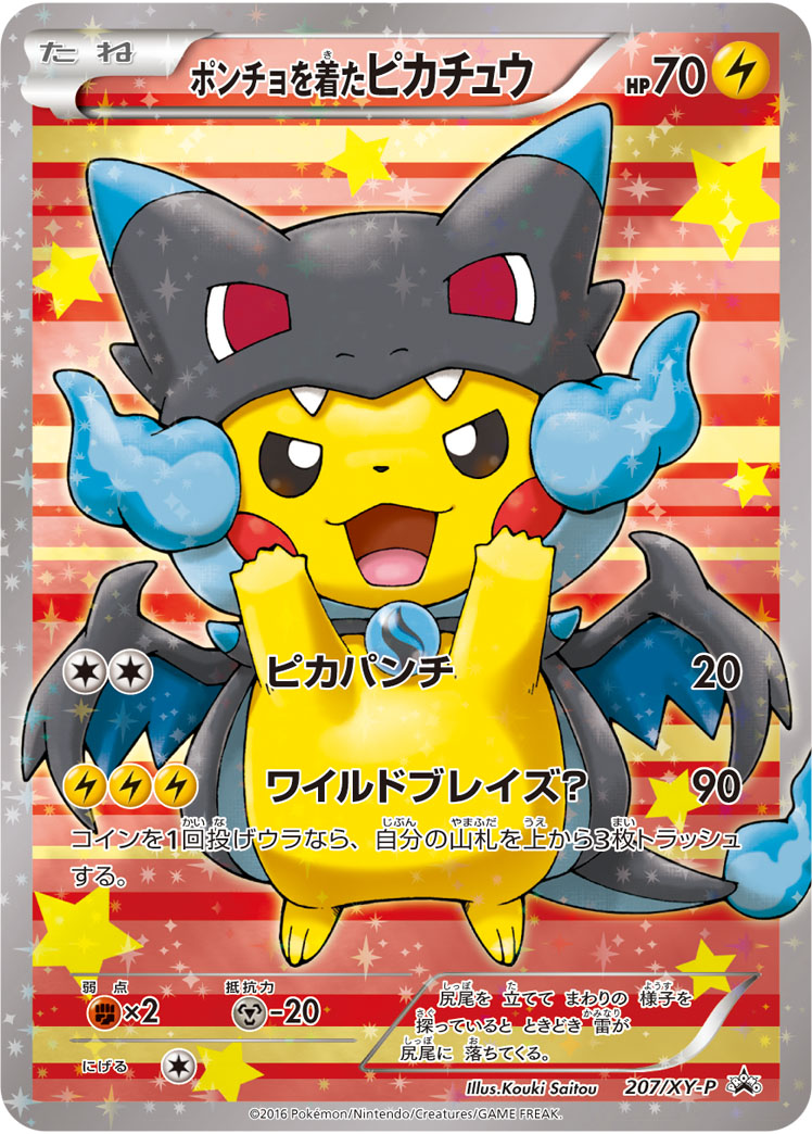 ポンチョを着たピカチュウ XY-P 207/XY-P