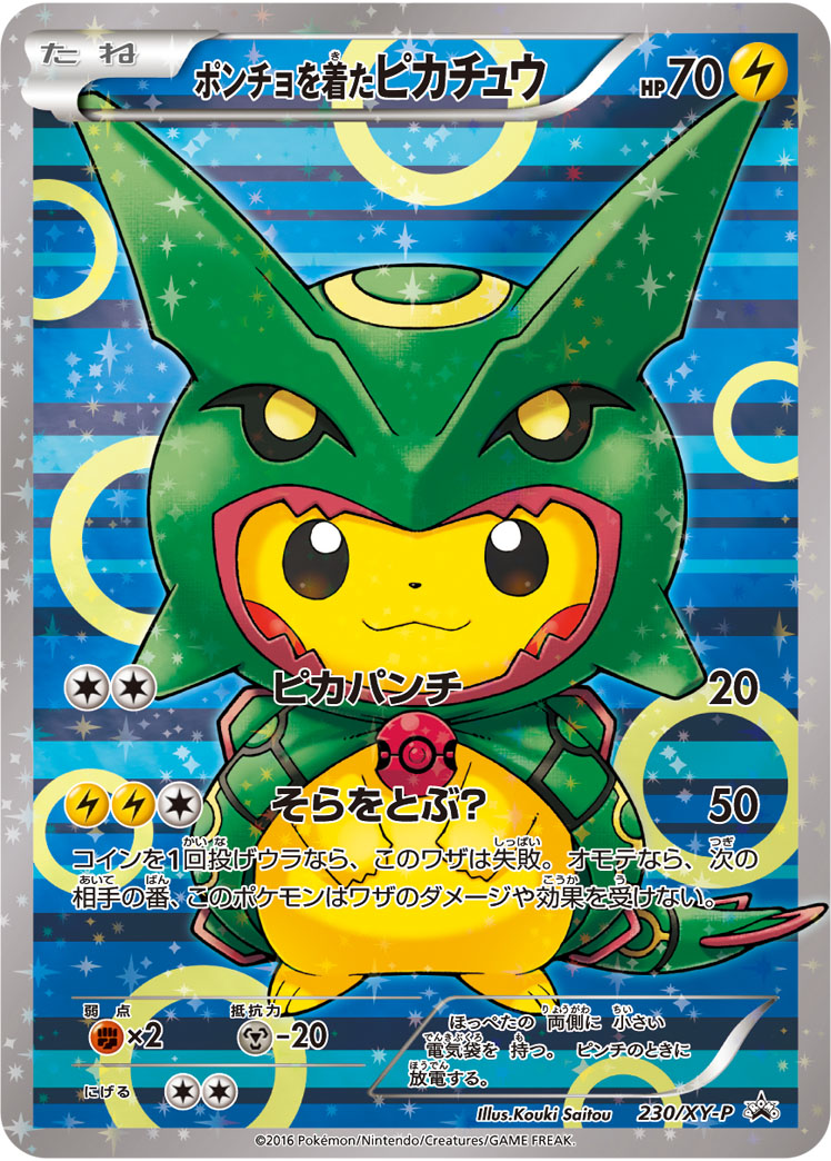 ポンチョを着たピカチュウ XY-P 230/XY-P
