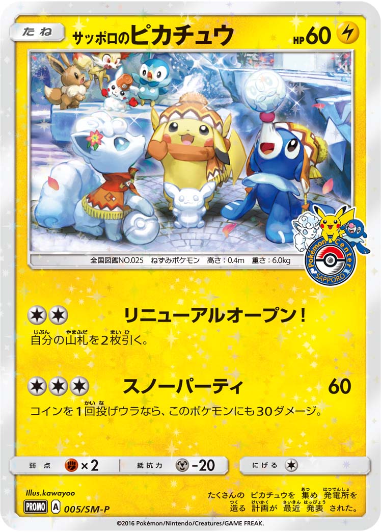 サッポロのピカチュウ SMP 005/SM-P