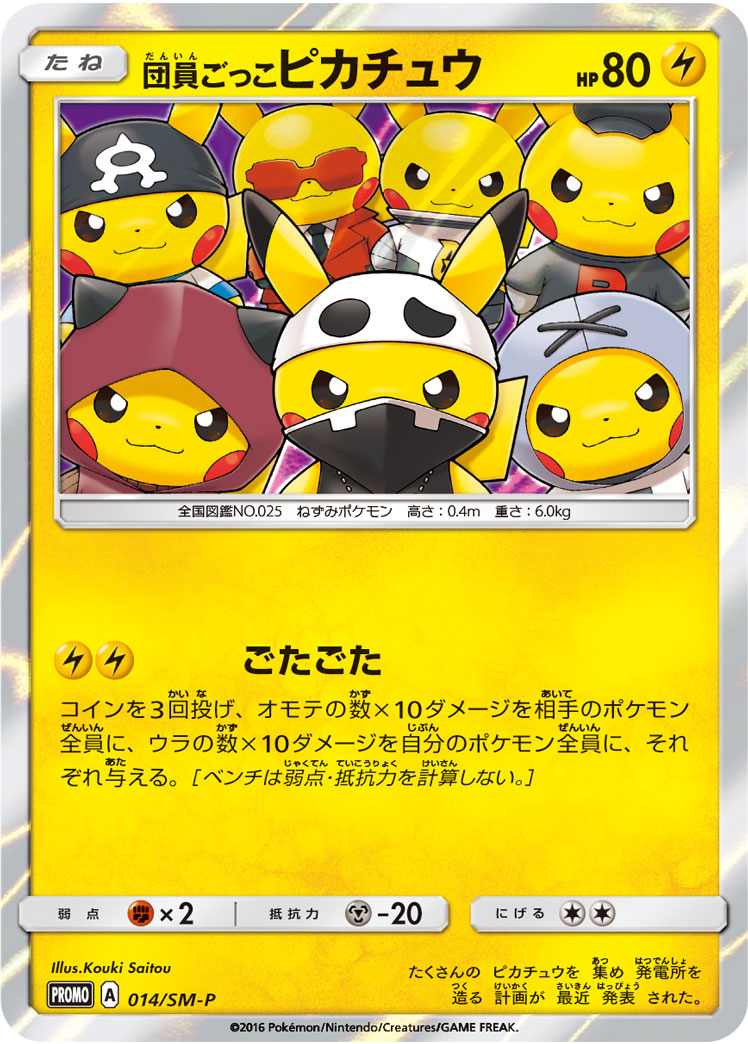 団員ごっこピカチュウ SMP 014/SM-P
