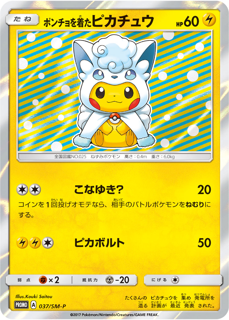 ポンチョを着たピカチュウ SMP 037/SM-P