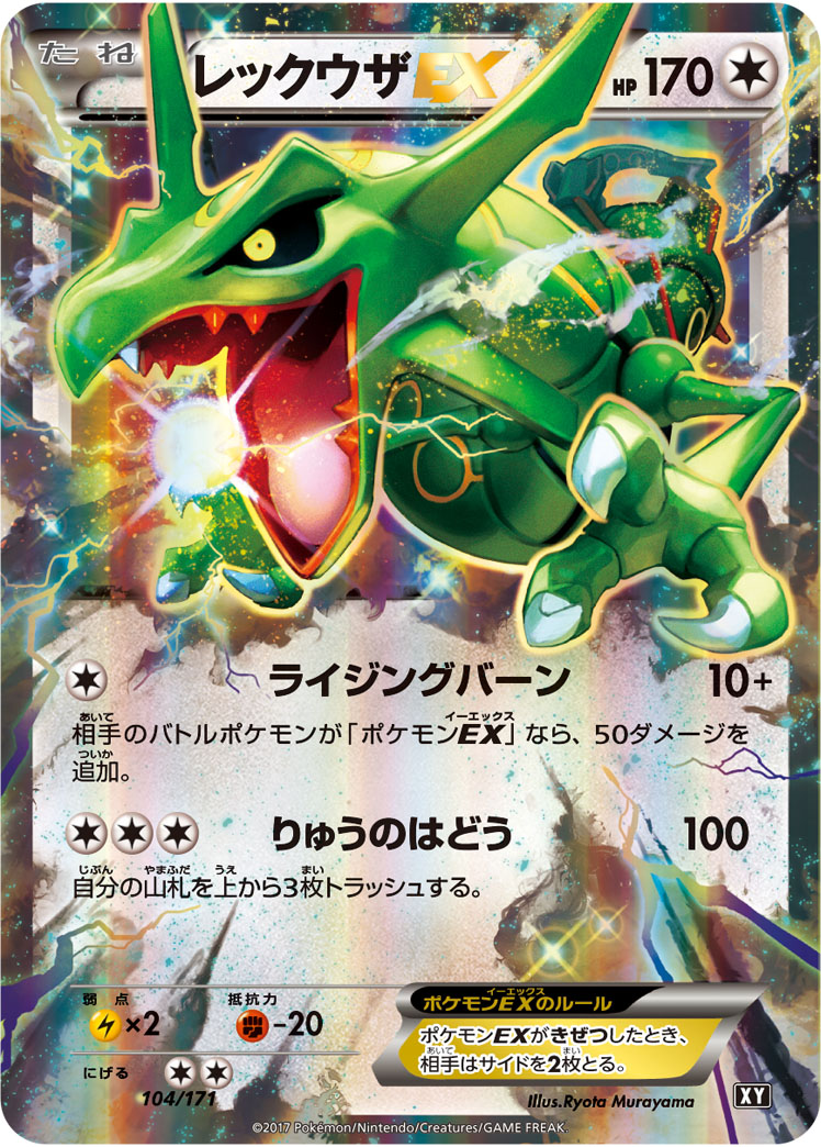 レックウザEX XY 104/171