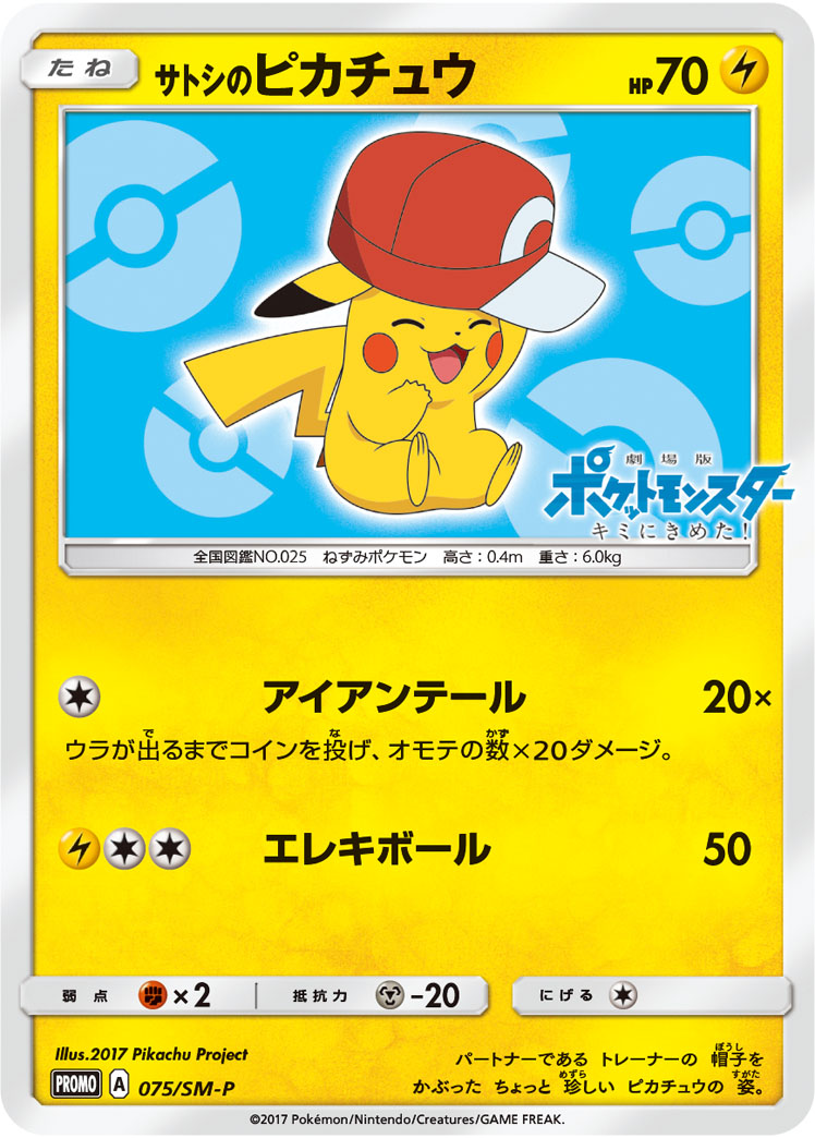 サトシのピカチュウ SMP 075/SM-P