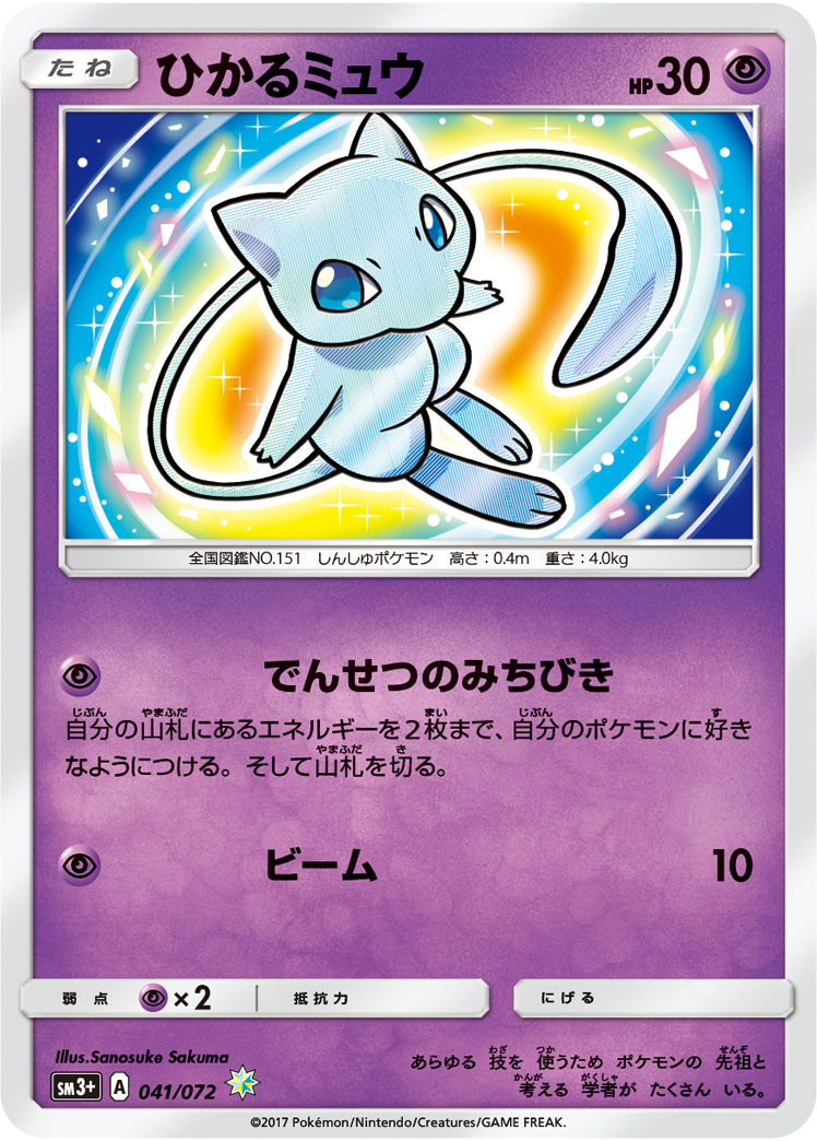 ひかるミュウ SM3p 041/072