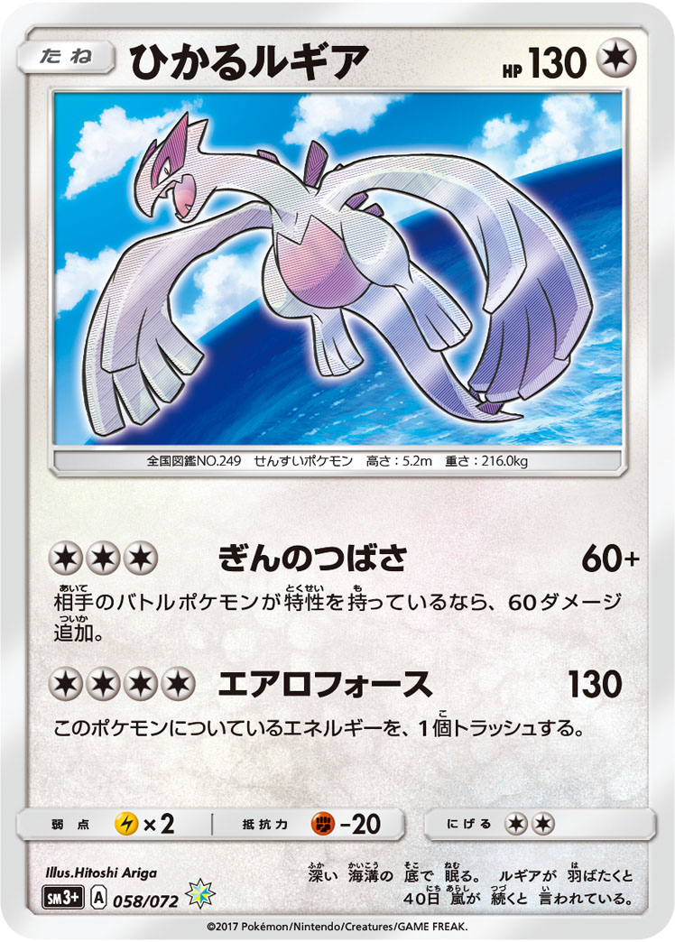 ひかるルギア SM3p 058/072