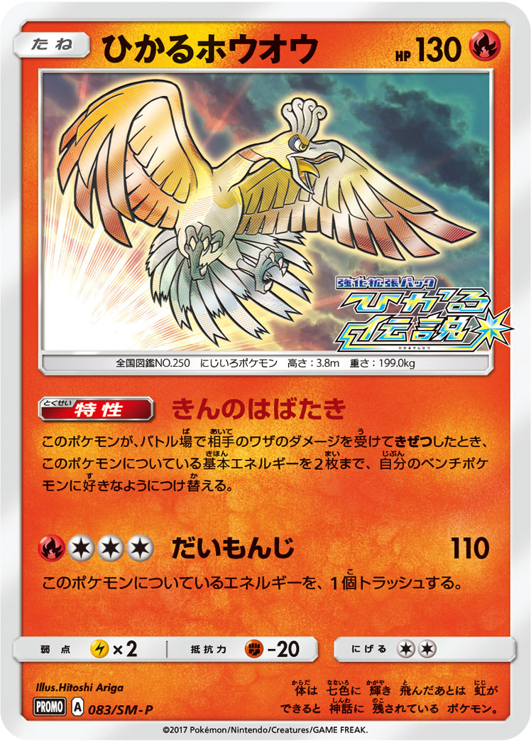 ひかるホウオウ SMP 083/SM-P