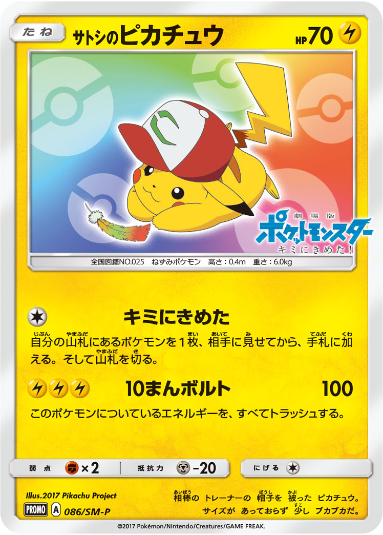 サトシのピカチュウ SMP 086/SM-P