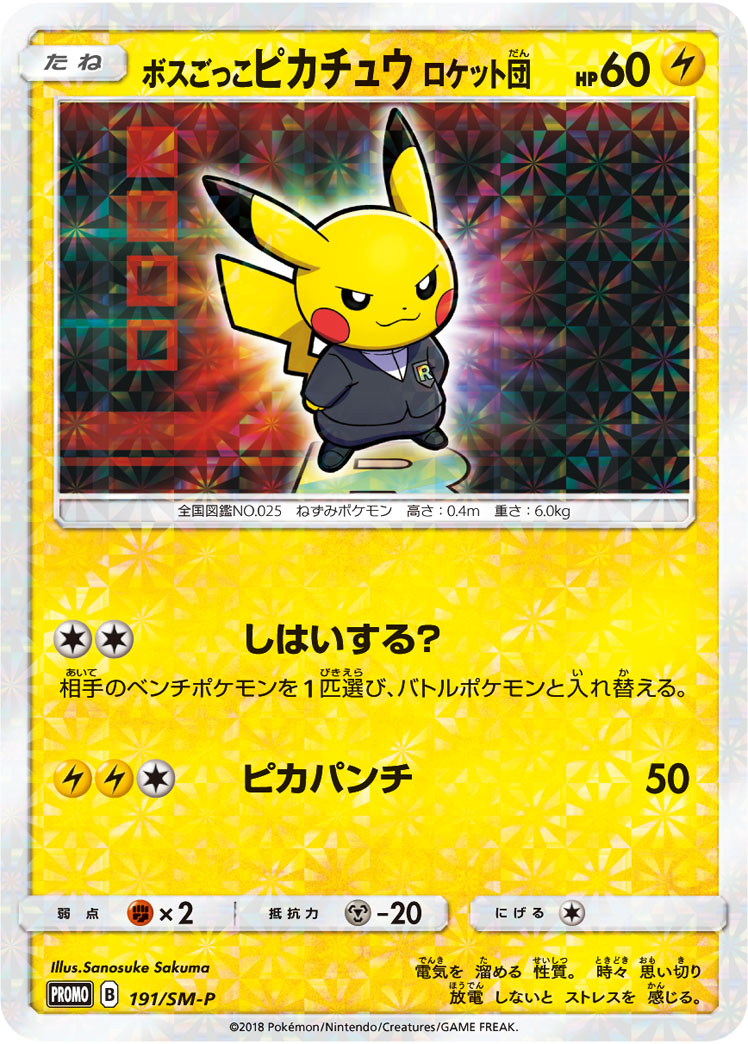 ボスごっこピカチュウ ロケット団 SMP 191/SM-P