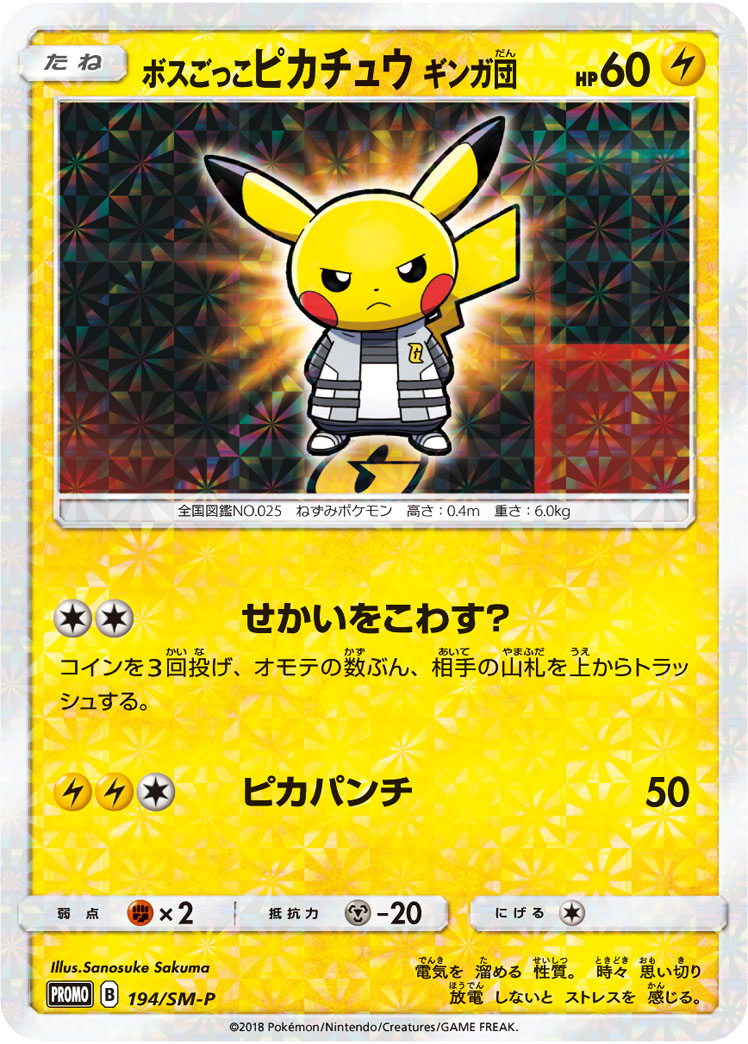 ボスごっこピカチュウ ギンガ団 SMP 194/SM-P