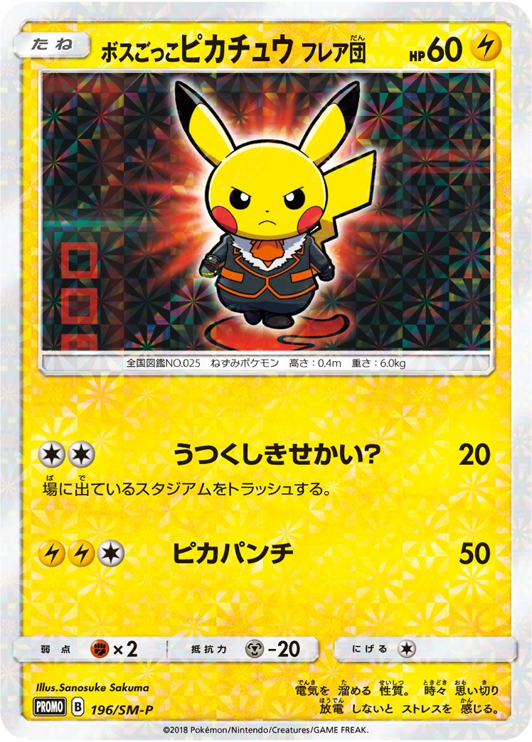 ボスごっこピカチュウ フレア団 SMP 196/SM-P