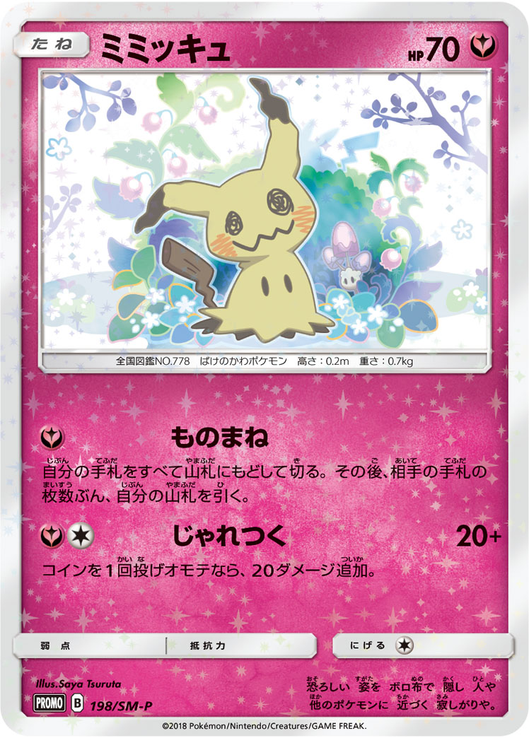 ミミッキュ SMP 198/SM-P