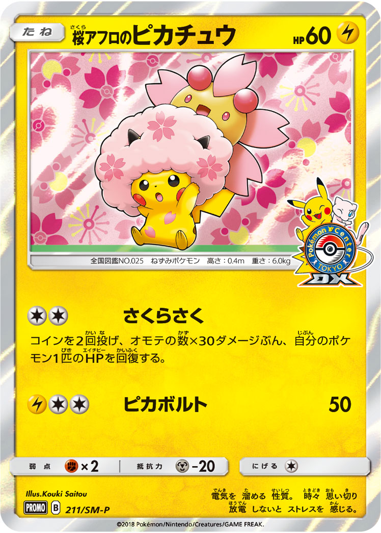 桜アフロのピカチュウ SMP 211/SM-P