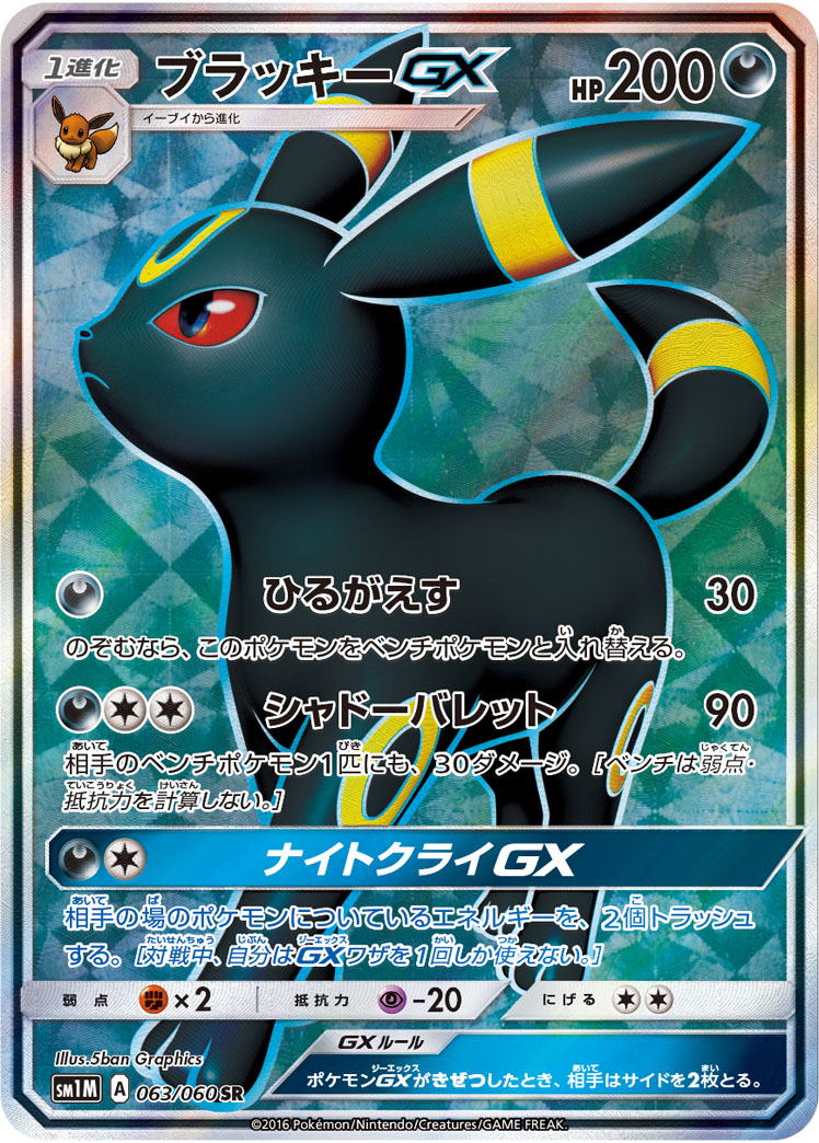 ブラッキーGX SM1M 063/060
