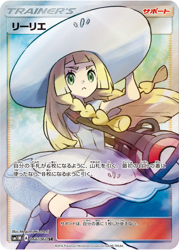 リーリエ SM1M 066/060