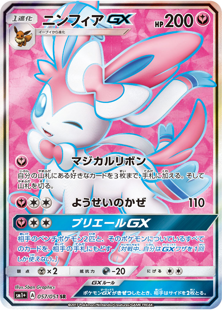 ニンフィアGX SM1p 057/051