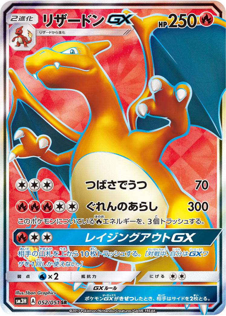 リザードンGX SM3H 052/051