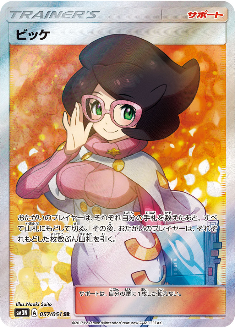 ビッケ SM3N 057/051