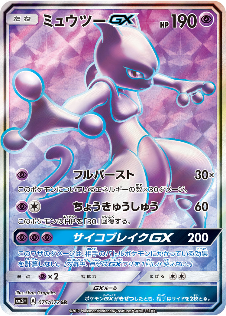 ミュウツーGX SM3p 075/072