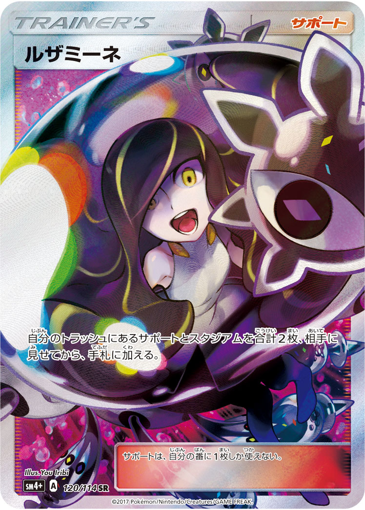 ルザミーネ SM4p 120/114