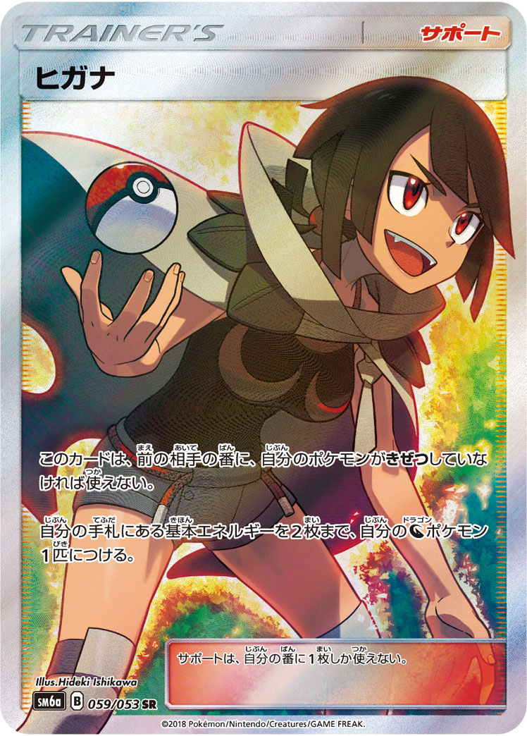 ヒガナ SM6a 059/053