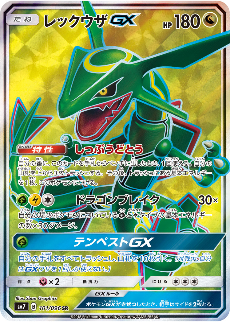 レックウザGX SM7 101/096