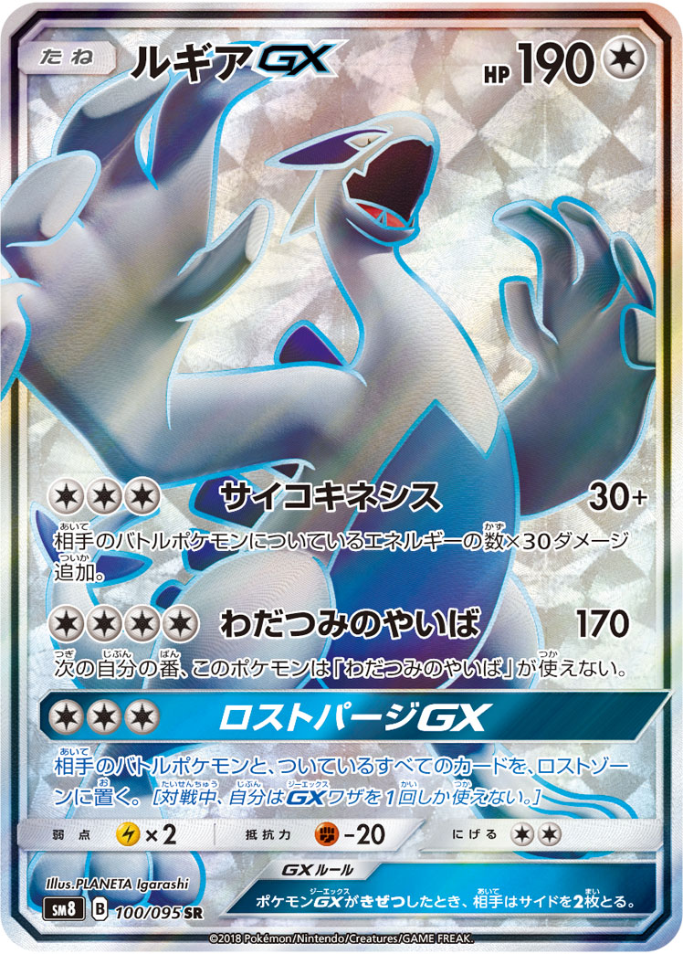 ルギアGX SM8 100/095