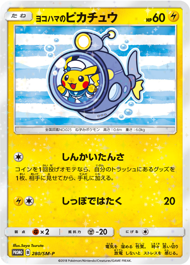 ヨコハマのピカチュウ SMP 280/SM-P