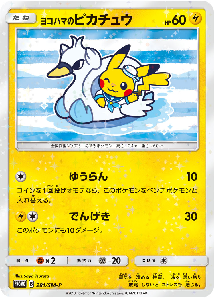 ヨコハマのピカチュウ SMP 281/SM-P