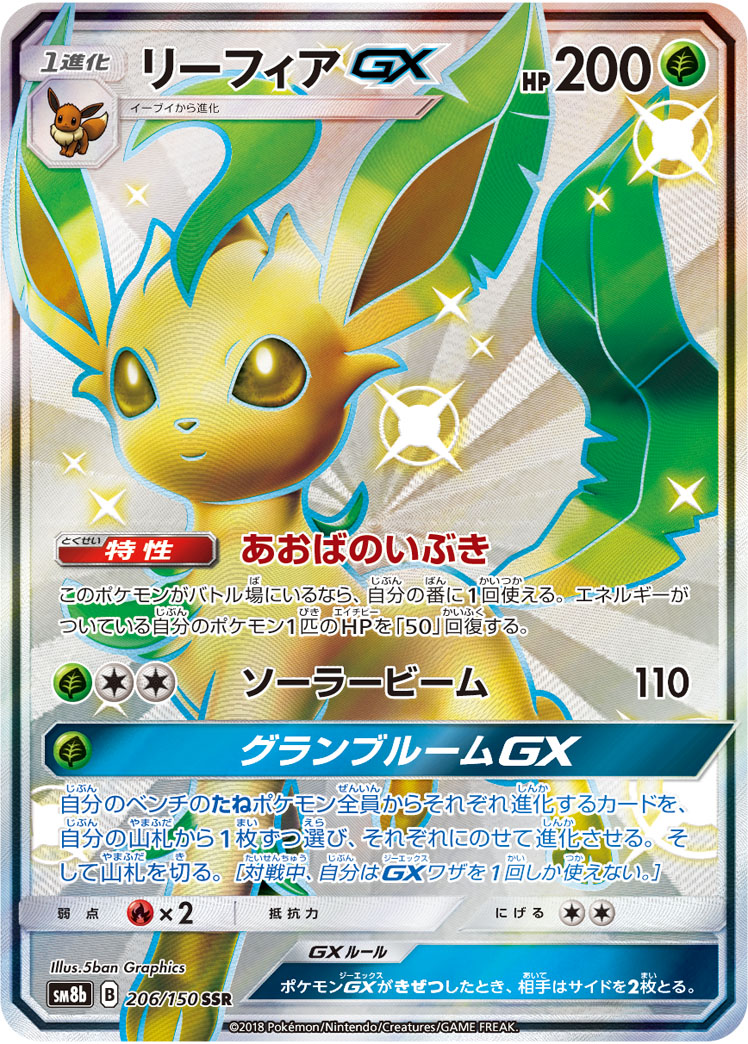 リーフィアGX SM8b 206/150