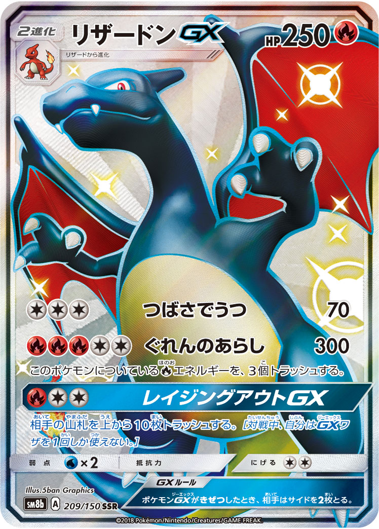 リザードンGX SM8b 209/150