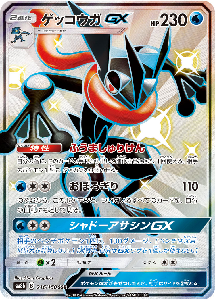 ゲッコウガGX SM8b 216/150