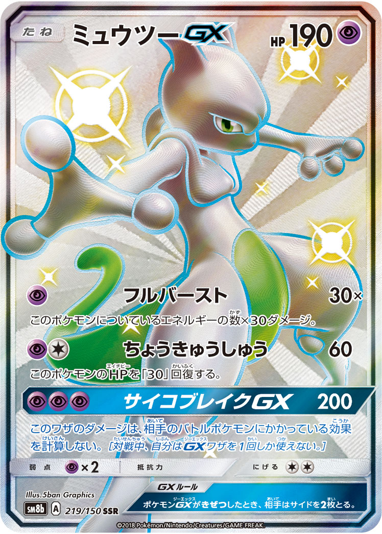 ミュウツーGX SM8b 219/150