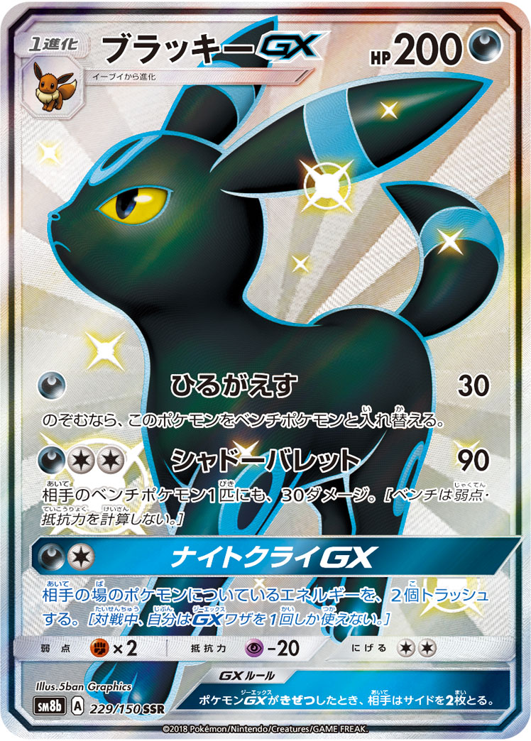 ブラッキーGX SM8b 229/150