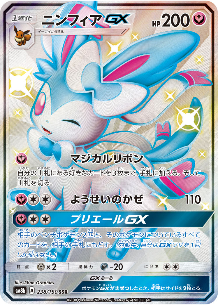 ニンフィアGX SM8b 238/150