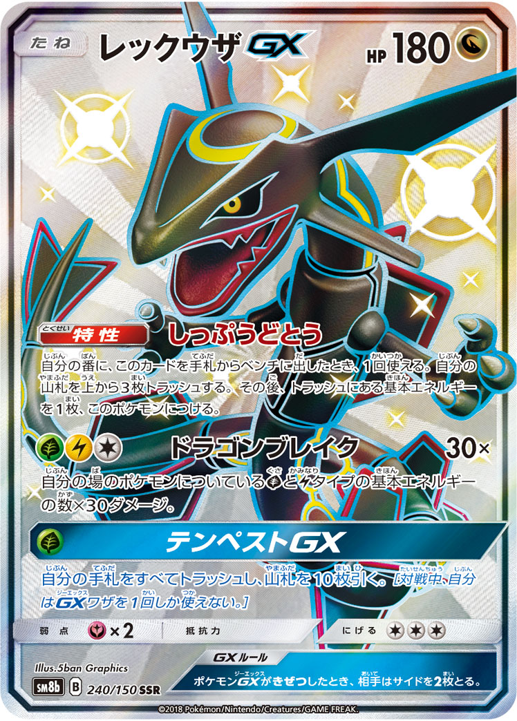 レックウザGX SM8b 240/150