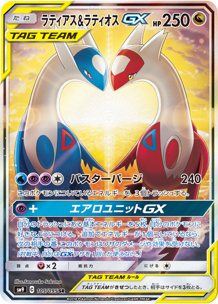 ラティアス&ラティオスGX SM9 105/095
