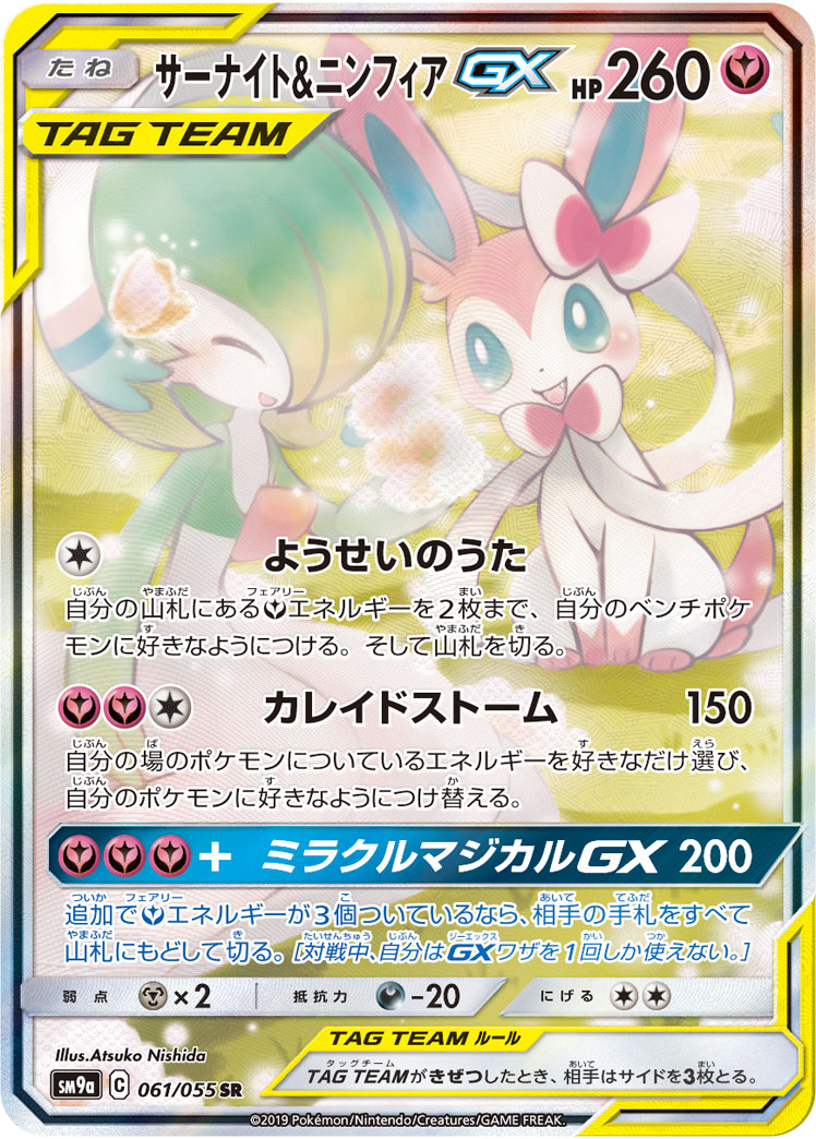 サーナイト&ニンフィアGX SM9a 061/055