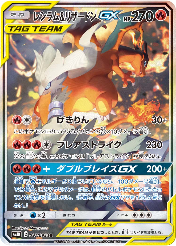 レシラム&リザードンGX SM10 097/095