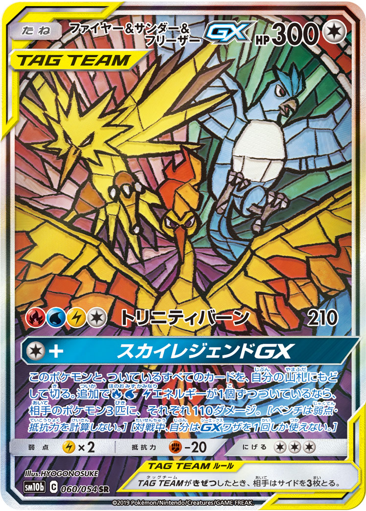 ファイヤー&サンダー&フリーザーGX SM10b 060/054