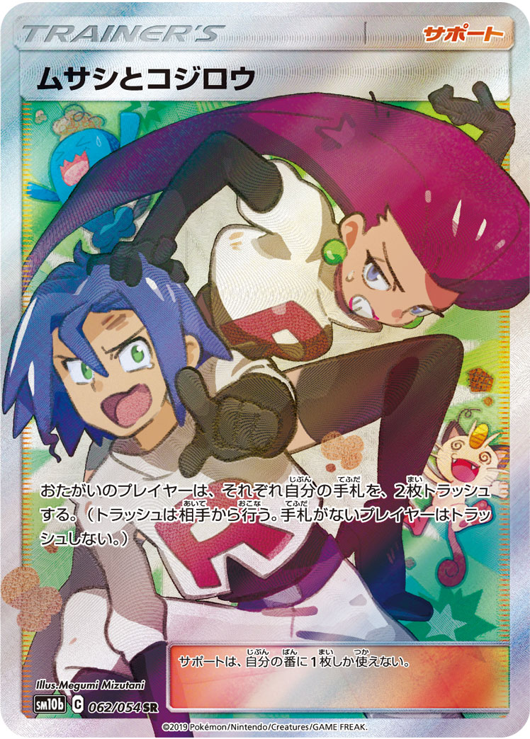 ムサシとコジロウ SM10b 062/054