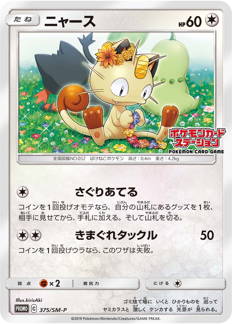 ニャース SMP 375/SM-P