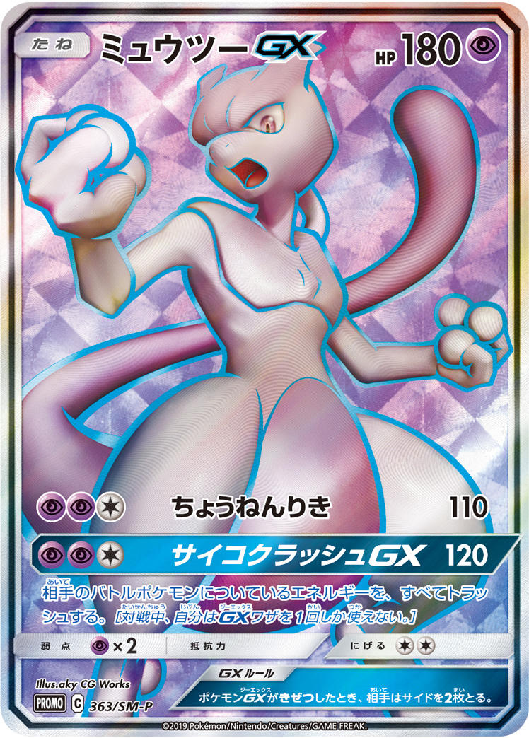 ミュウツーGX SMP 363/SM-P