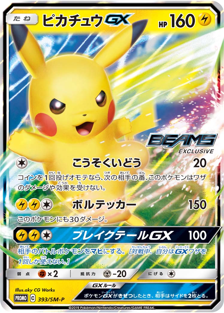 ピカチュウGX SMP 393/SM-P