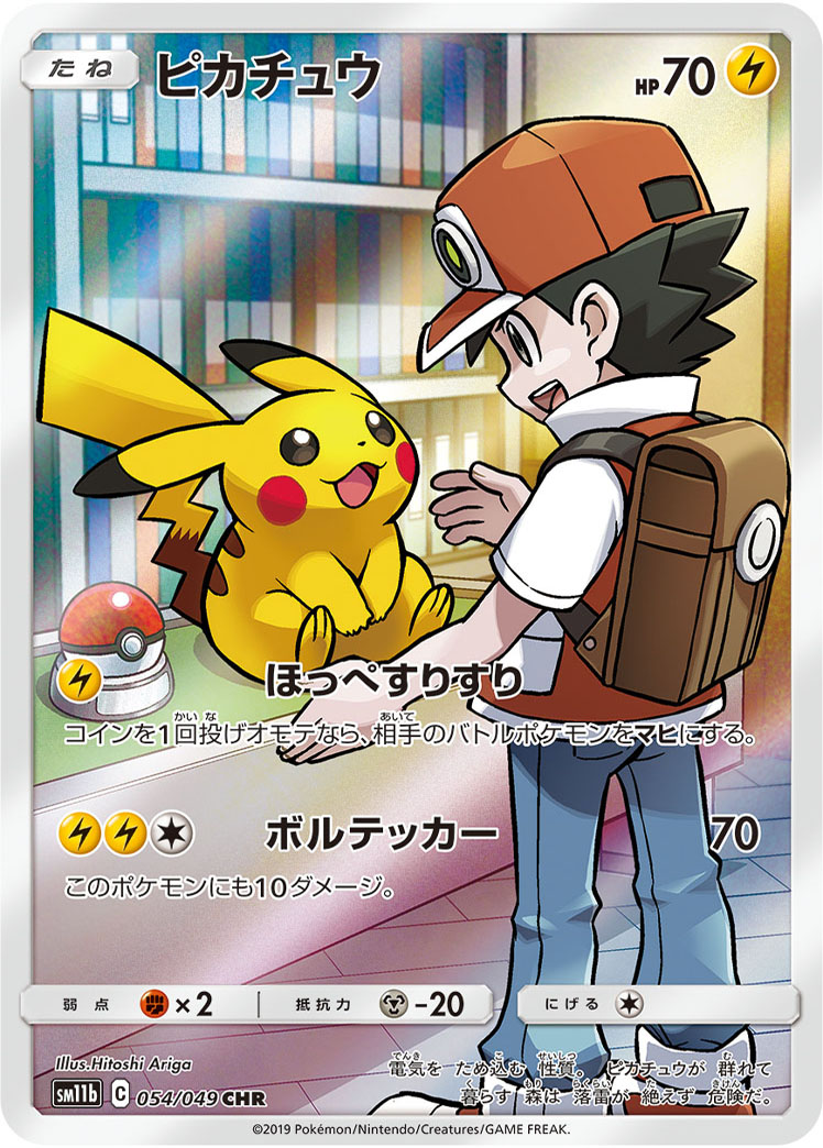 ピカチュウ SM11b 054/049