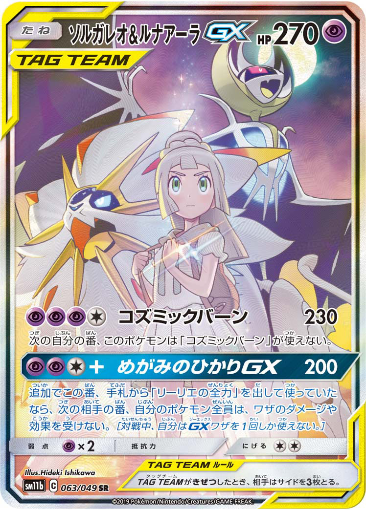 ソルガレオ&ルナアーラGX SM11b 063/049