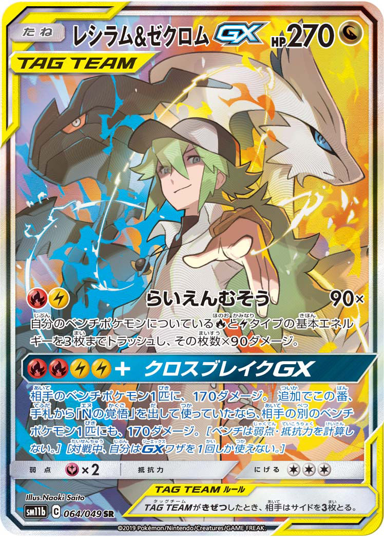 レシラム&ゼクロムGX SM11b 064/049