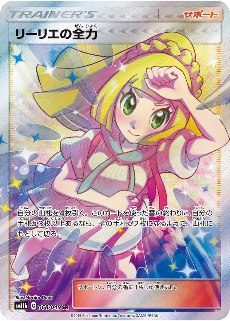 リーリエの全力 SM11b 068/049