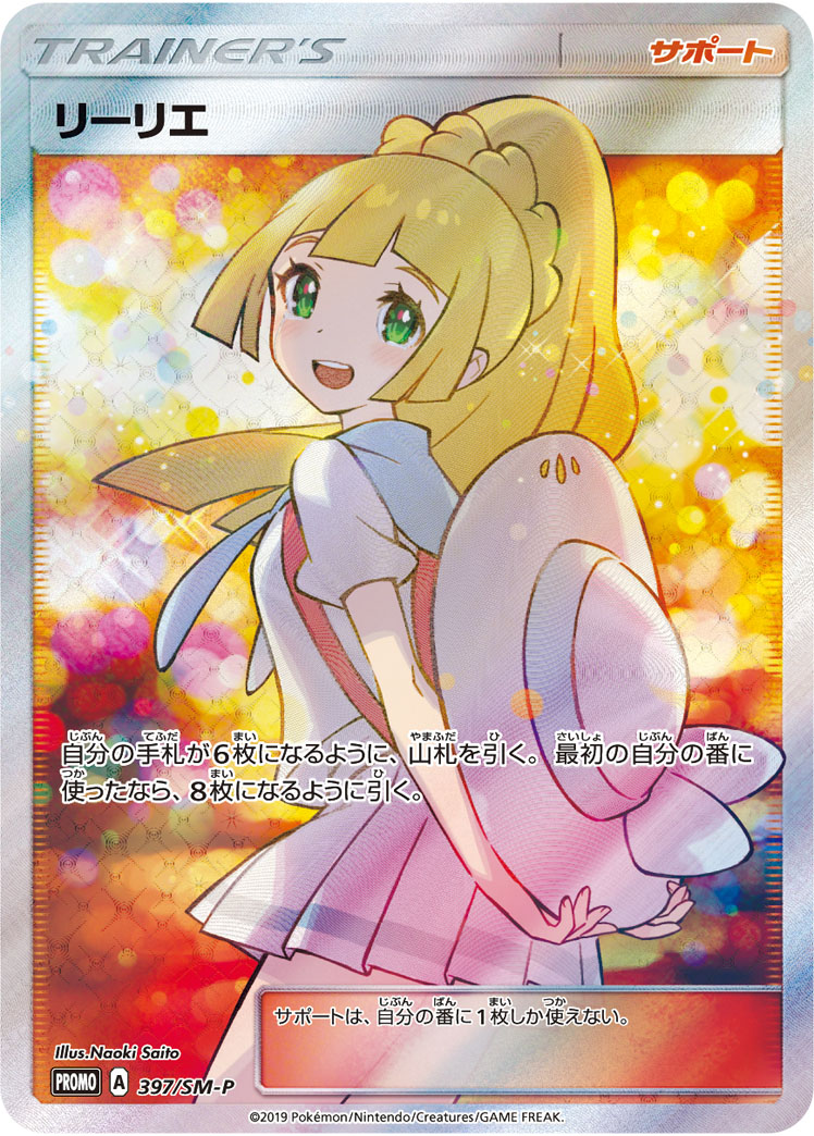リーリエ SM-P 397/SM-P